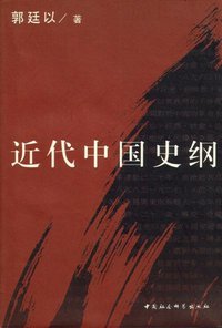 近代中国史纲 (中国社会科学出版社 1999)