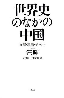 世界史のなかの中国