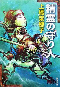 精霊の守り人 (新潮社 2007)