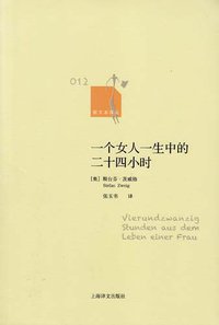 一个女人一生中的二十四小时 (上海译文出版社 2011)