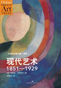 现代艺术：1851—1929 (上海人民出版社 2013)