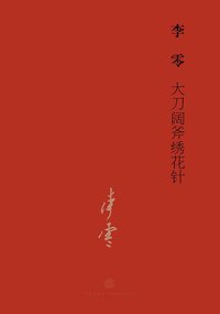 大刀阔斧绣花针 (中信出版社 2015)