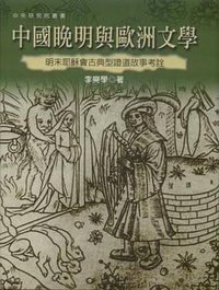 中國晚明與歐洲文學 (聯經 2005)