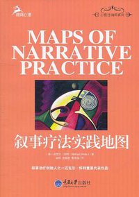 叙事疗法实践地图 (重庆大学出版社 2011)