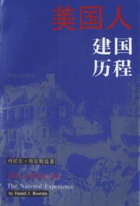 美国人建国历程 (三联书店 1993)