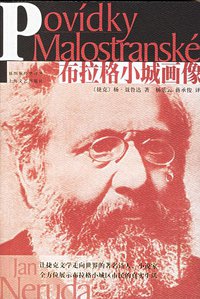 布拉格小城画像 (上海文艺出版社 2006)