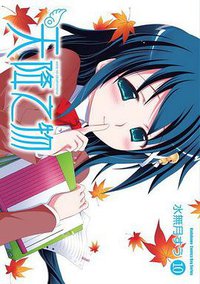 天降之物 10 (台灣角川 2011)