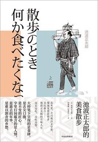 池波正太郎的美食散步 (中信出版集团/楚尘文化 2018)