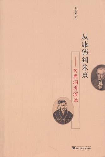 从康德到朱熹