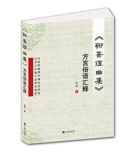 《聊斋俚曲集》方言俗语汇释