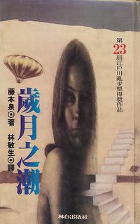 歲月之潮