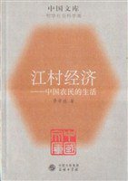 江村经济 (商务印书馆 2005)