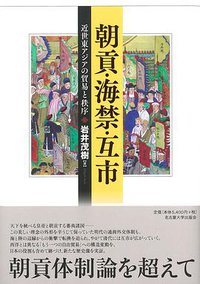 朝貢・海禁・互市 (名古屋大学出版会 2020)