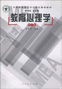 教育心理学 (人民教育出版社 2004)