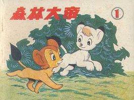 森林大帝(1)