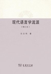 现代语言学流派 （增订本） (商务印书馆 2013)