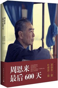 周恩来最后600天 (中国青年出版社 2015)