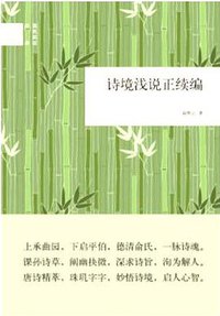 诗境浅说正续编 (中华书局 2015)