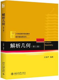 解析几何 (第三版) (北京大学出版社 2015)