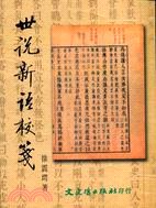 世說新語校箋