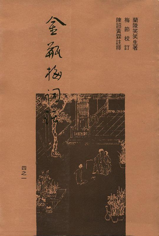 金瓶梅词话（全三册）