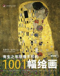 有生之年非看不可的1001幅绘画 (中央编译出版社 2013)