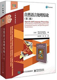 自然语言处理综论（第二版） (电子工业出版社 2018)