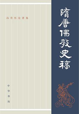 隋唐佛教史稿