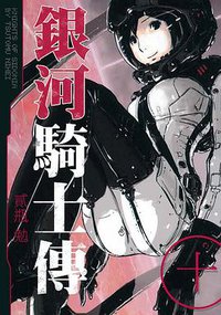 銀河騎士傳(10) (東販 2016)