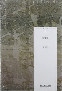 看电影 (上海书店出版社 2012)