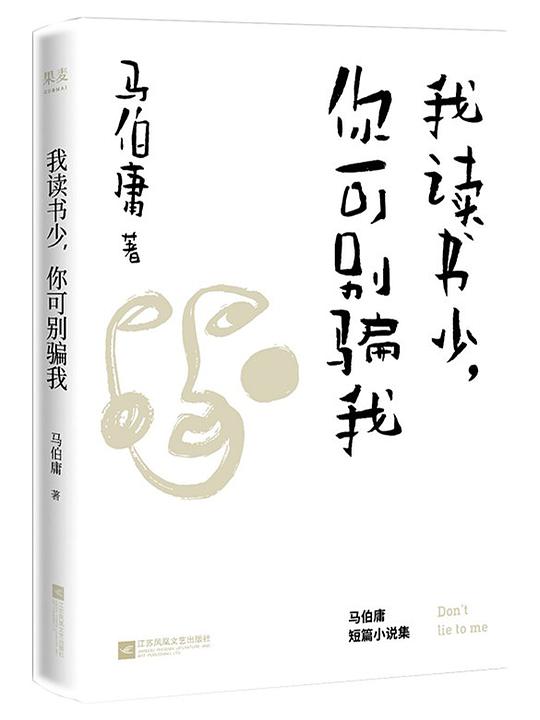 我读书少,你可别骗我