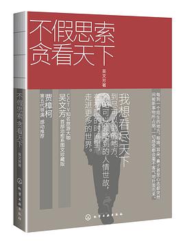 不假思索贪看天下
