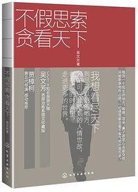 不假思索贪看天下