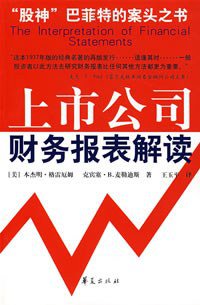 上市公司财务报表解读 (华夏出版社 2004)