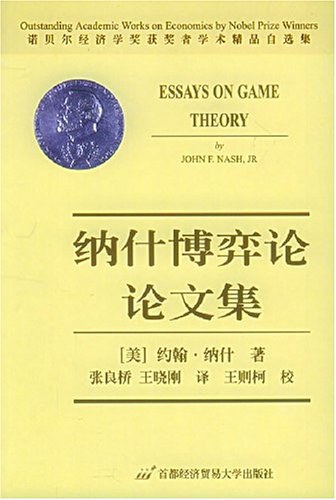 纳什博弈论论文集