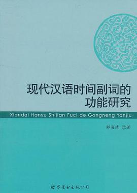 现代汉语时间副词的功能研究
