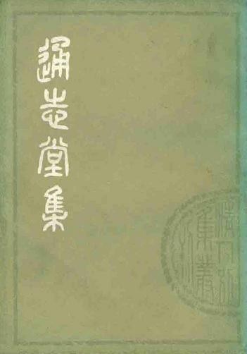 通志堂集