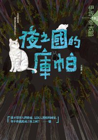 夜之國的庫帕 (獨步文化 2013)