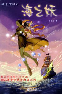 华音流韶之海之妖 (新世界出版社 2005)