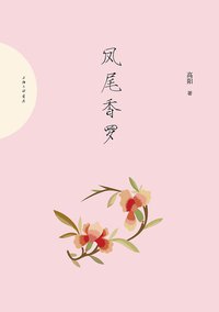 凤尾香罗 (三辉图书/上海三联书店 2014)