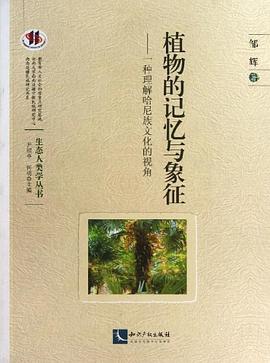 植物的记忆与象征
