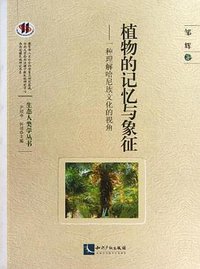 植物的记忆与象征