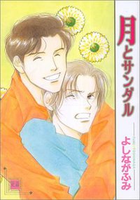 月とサンダル (芳文社 (1996/03) 1996)