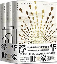 浮华世家 (青岛出版社 2014)