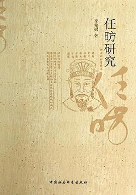 任昉研究