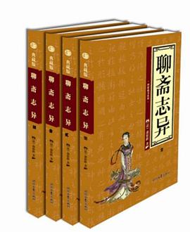 聊斋志异（上下）(绣像本)