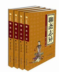 聊斋志异（上下）(绣像本)