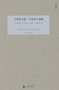 印度的宗教 (广西师范大学出版社 2010)