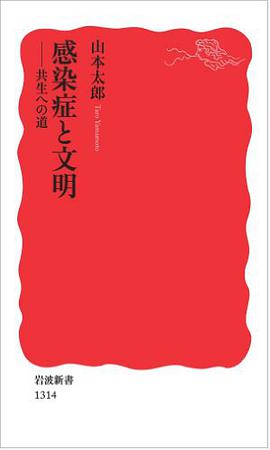 感染症と文明――共生への道
