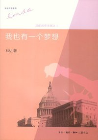 我也有一个梦想 (生活·读书·新知三联书店 2013)